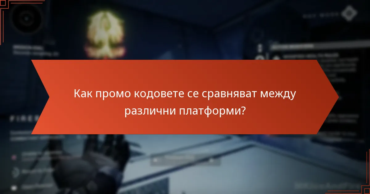 Как промо кодовете се сравняват между различни платформи?