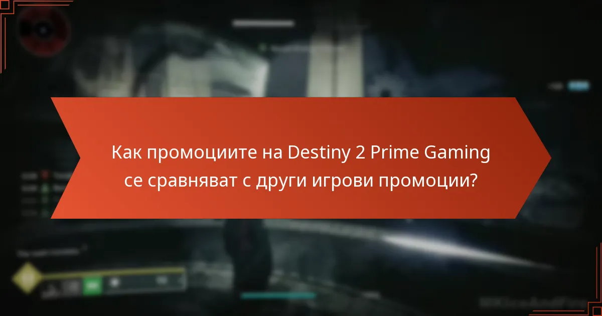 Как промоциите на Destiny 2 Prime Gaming се сравняват с други игрови промоции?