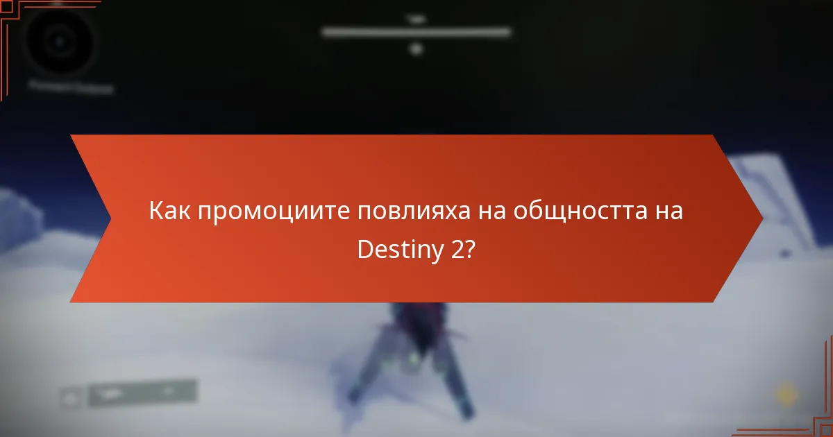 Как промоциите повлияха на общността на Destiny 2?