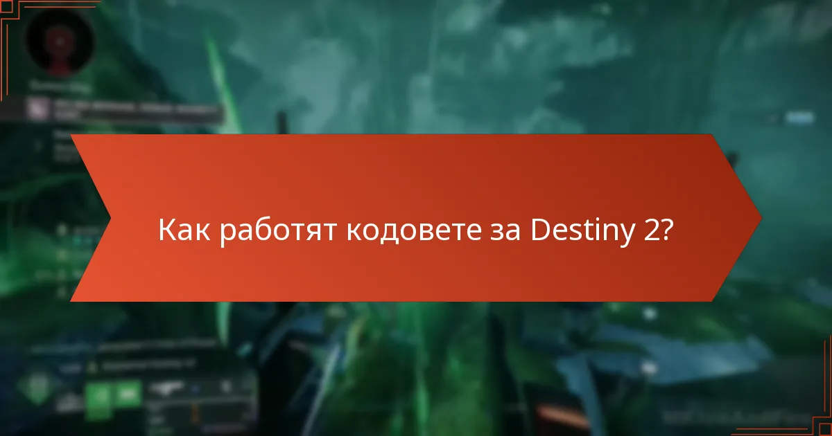 Как работят кодовете за Destiny 2?