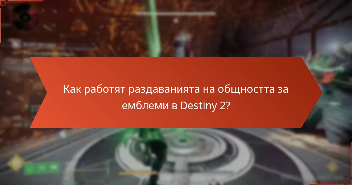 Как работят раздаванията на общността за емблеми в Destiny 2?