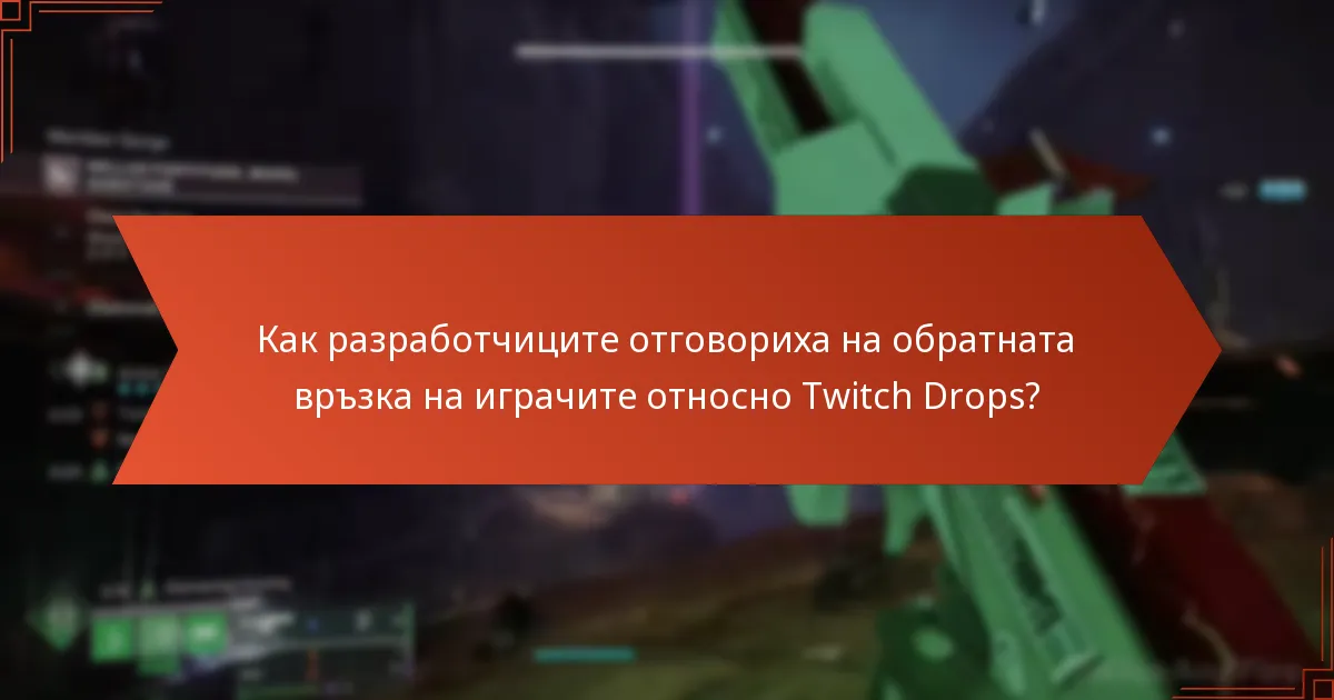 Как разработчиците отговориха на обратната връзка на играчите относно Twitch Drops?