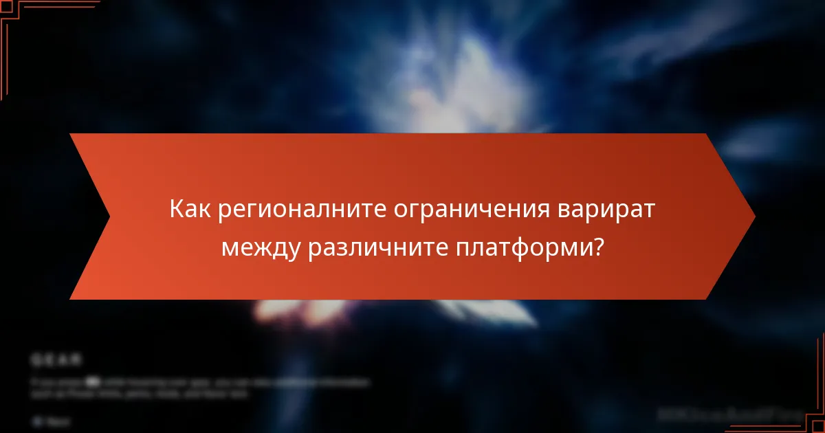 Как регионалните ограничения варират между различните платформи?