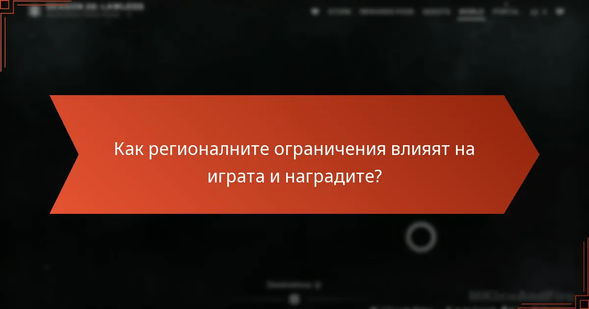 Как регионалните ограничения влияят на играта и наградите?