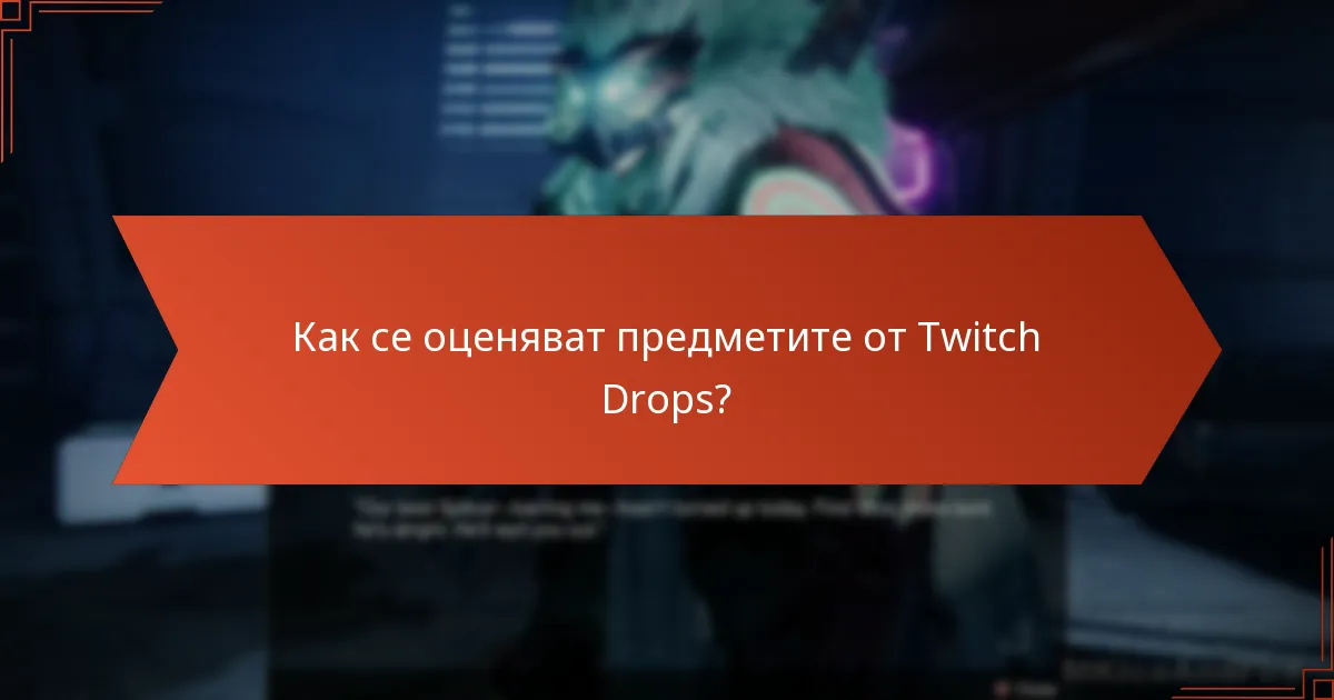 Как се оценяват предметите от Twitch Drops?