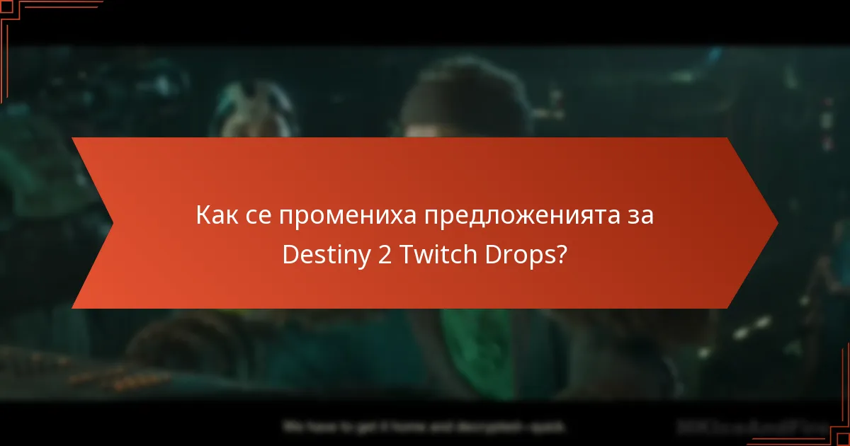 Как се промениха предложенията за Destiny 2 Twitch Drops?