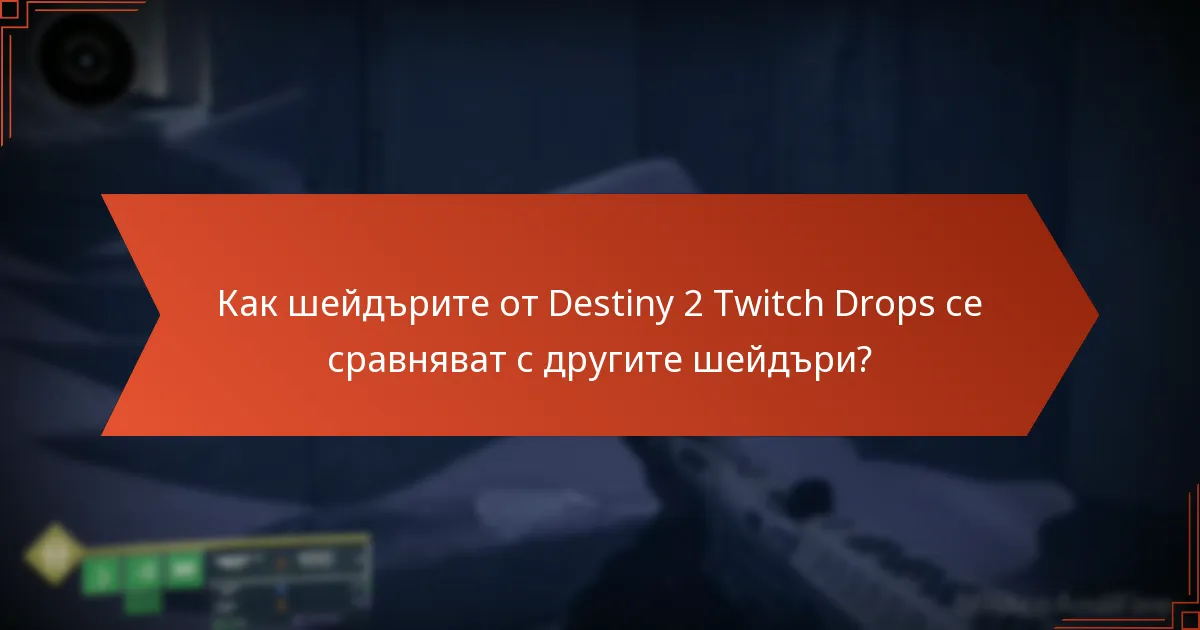 Как шейдърите от Destiny 2 Twitch Drops се сравняват с другите шейдъри?