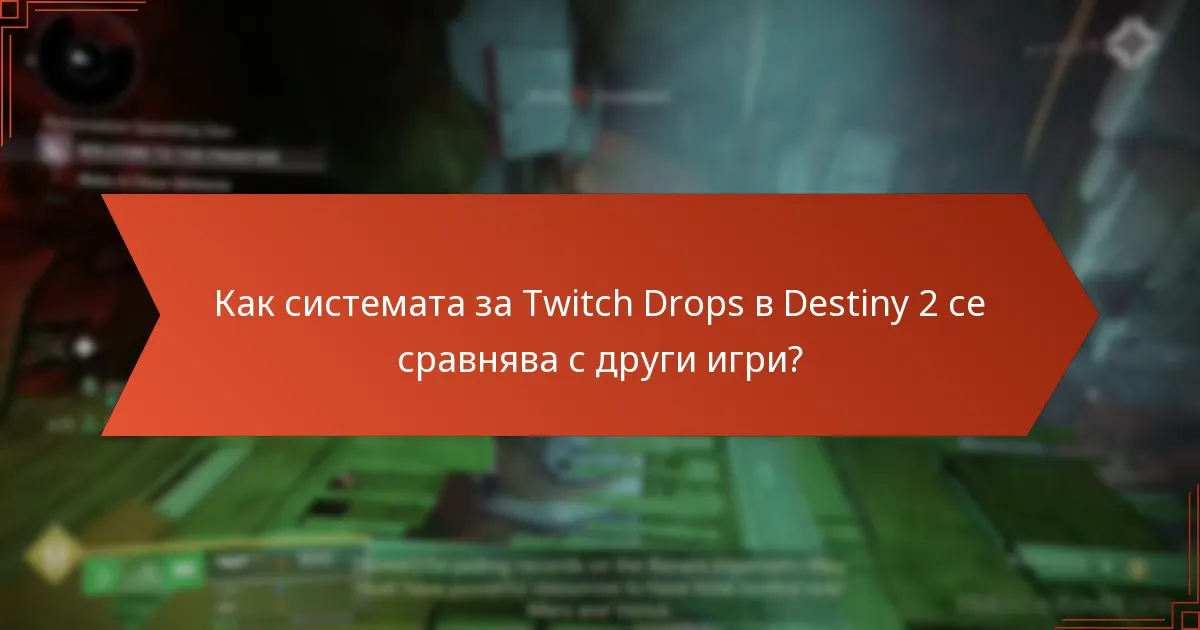 Как системата за Twitch Drops в Destiny 2 се сравнява с други игри?