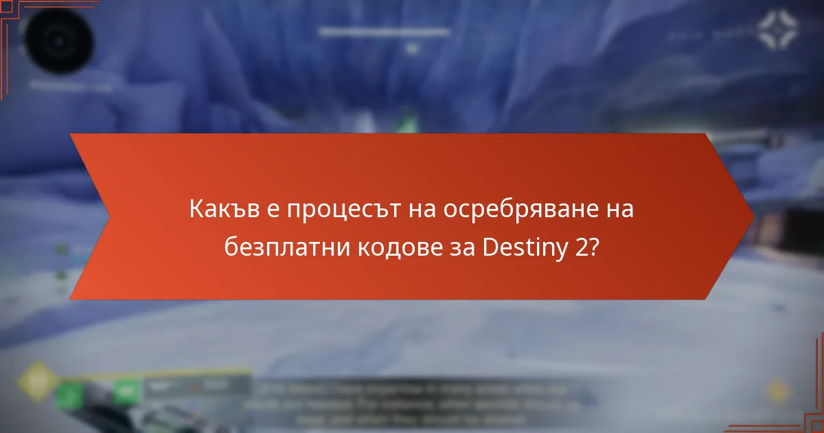 Какъв е процесът на осребряване на безплатни кодове за Destiny 2?
