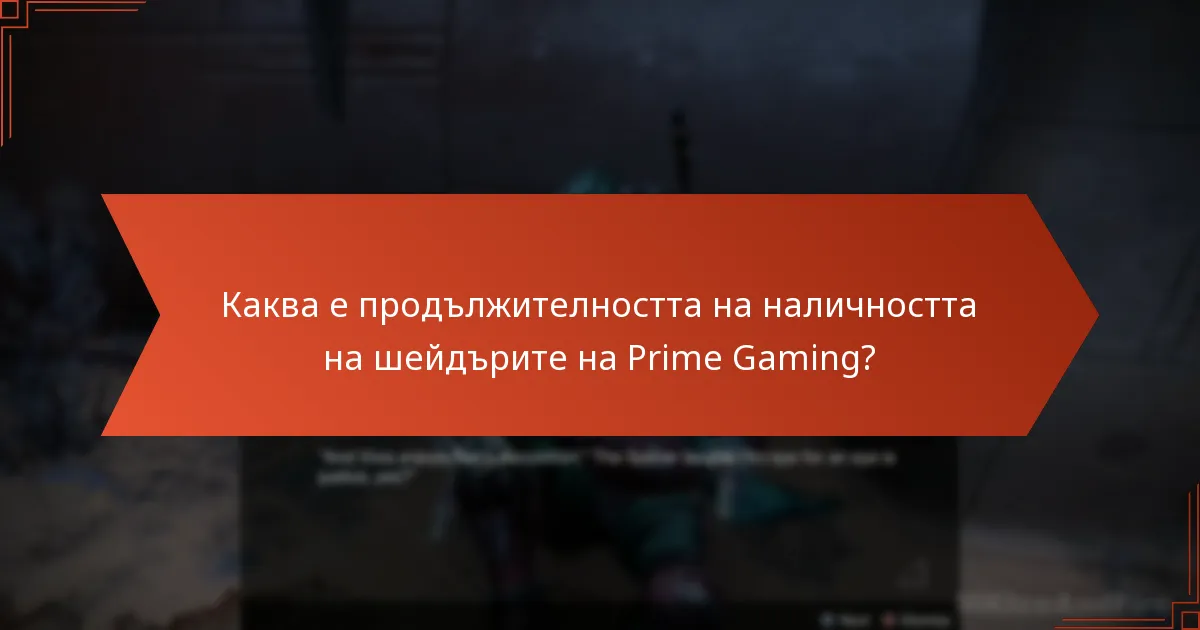 Каква е продължителността на наличността на шейдърите на Prime Gaming?