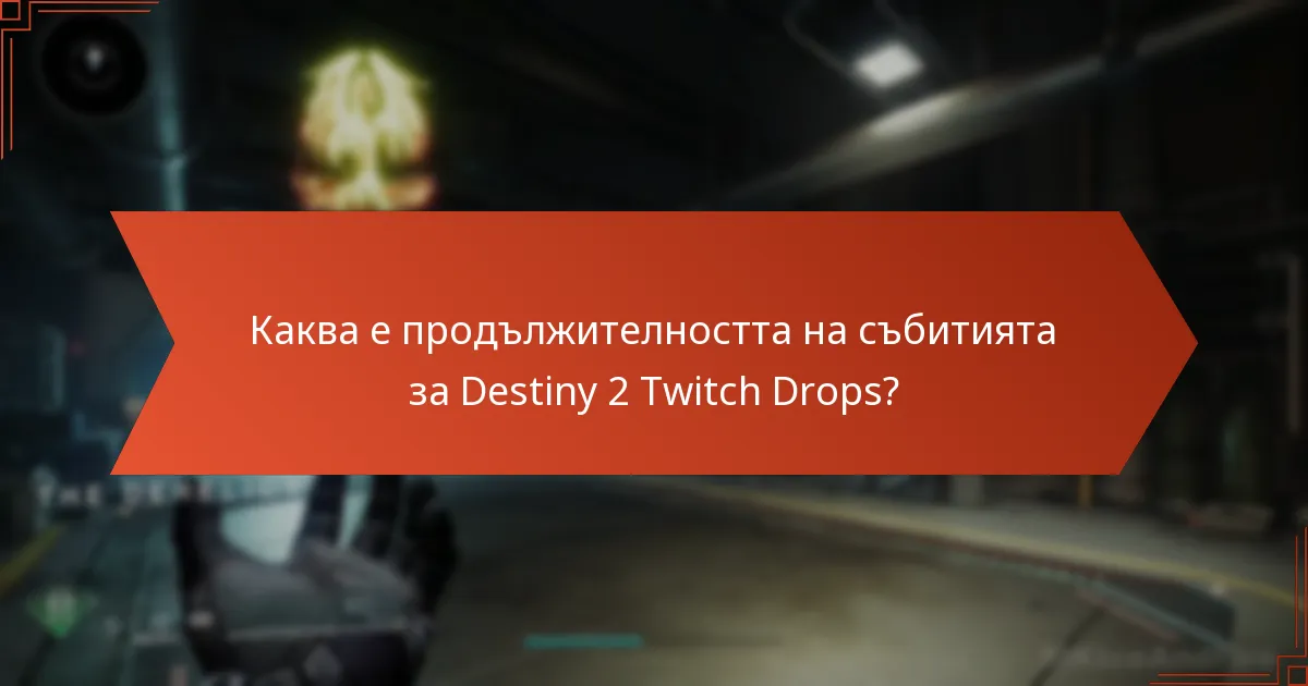 Каква е продължителността на събитията за Destiny 2 Twitch Drops?