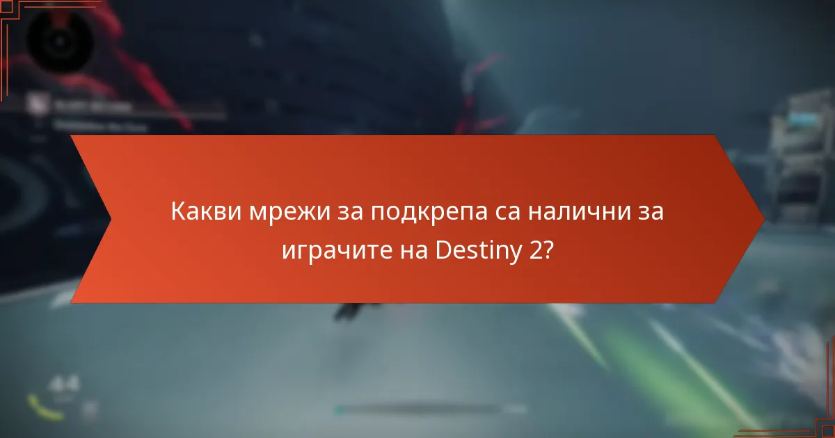 Какви мрежи за подкрепа са налични за играчите на Destiny 2?