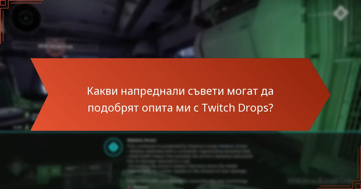 Какви напреднали съвети могат да подобрят опита ми с Twitch Drops?