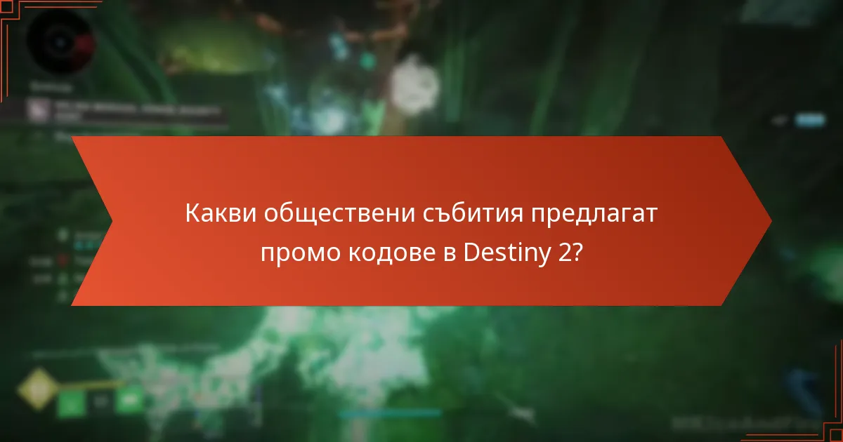 Какви обществени събития предлагат промо кодове в Destiny 2?