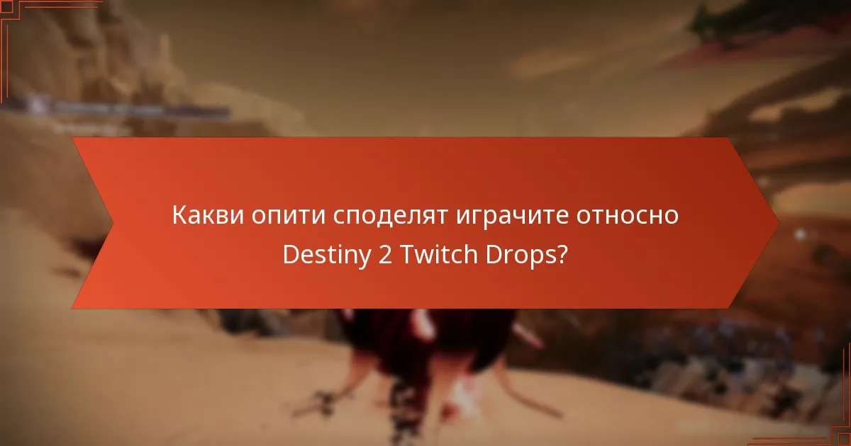 Какви опити споделят играчите относно Destiny 2 Twitch Drops?