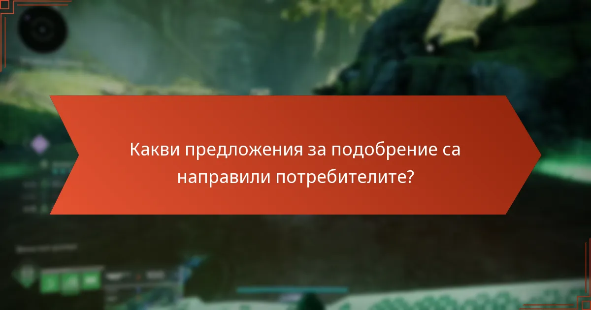 Какви предложения за подобрение са направили потребителите?