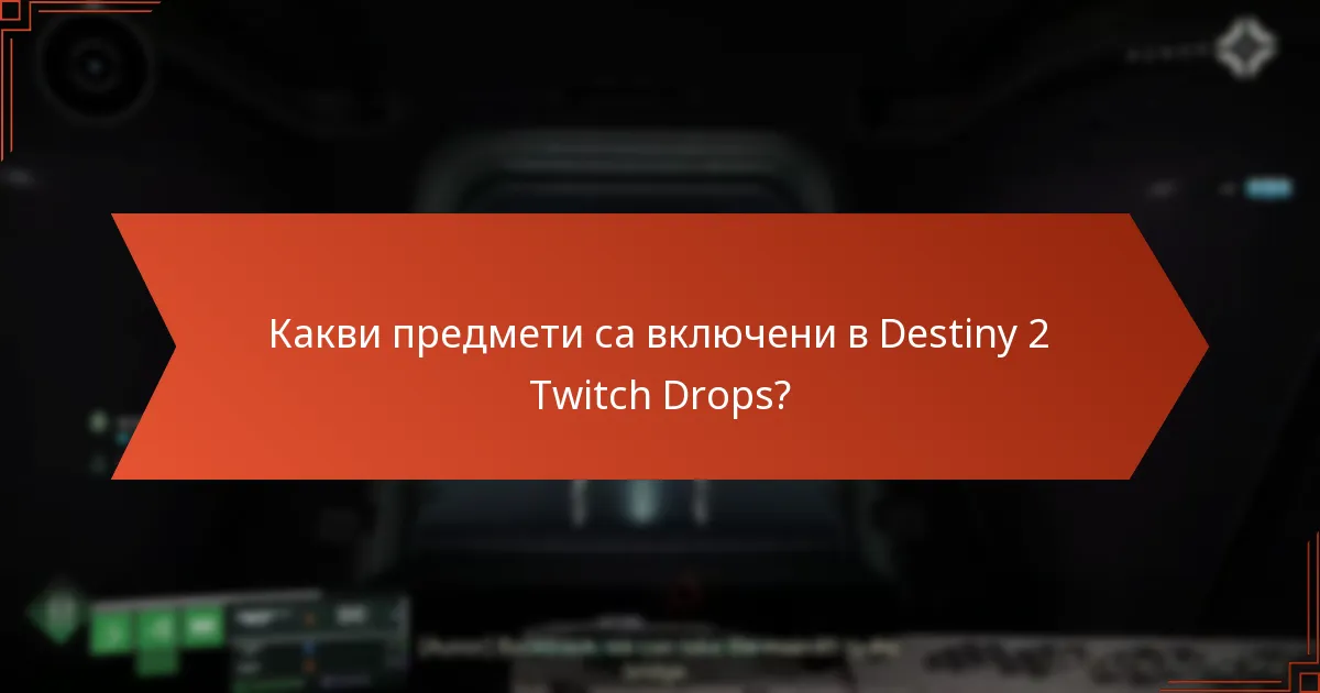 Какви предмети са включени в Destiny 2 Twitch Drops?