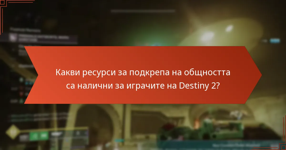 Какви ресурси за подкрепа на общността са налични за играчите на Destiny 2?