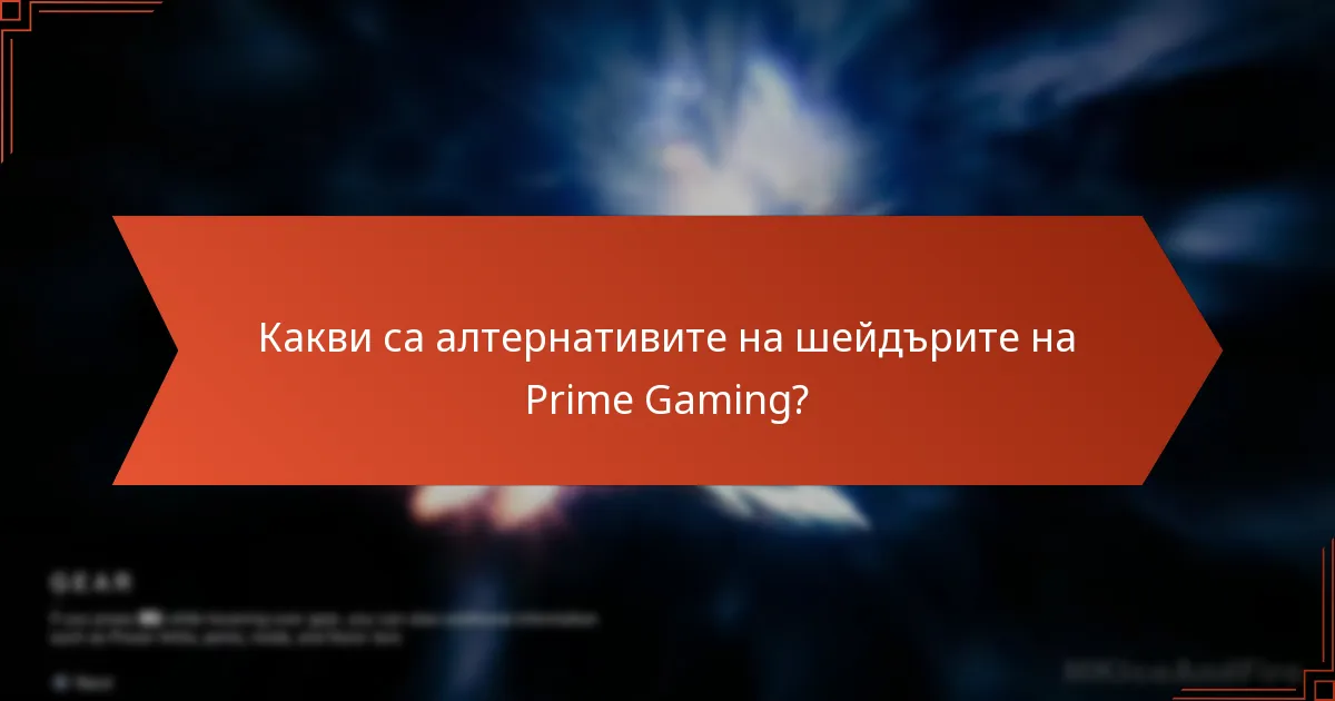 Какви са алтернативите на шейдърите на Prime Gaming?
