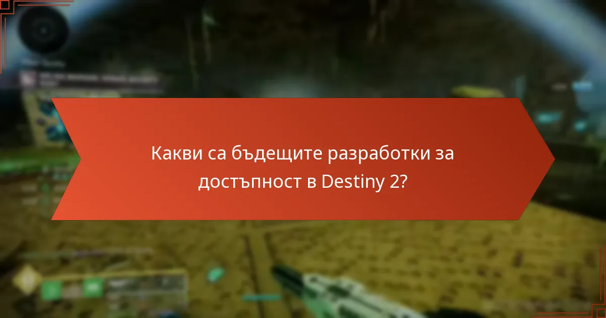 Какви са бъдещите разработки за достъпност в Destiny 2?