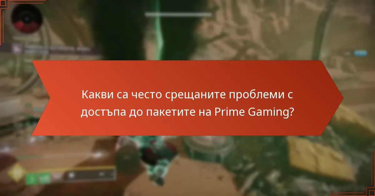 Какви са често срещаните проблеми с достъпа до пакетите на Prime Gaming?