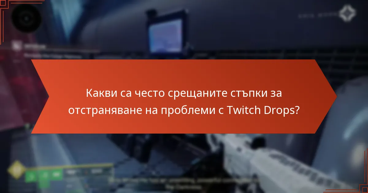 Какви са често срещаните стъпки за отстраняване на проблеми с Twitch Drops?