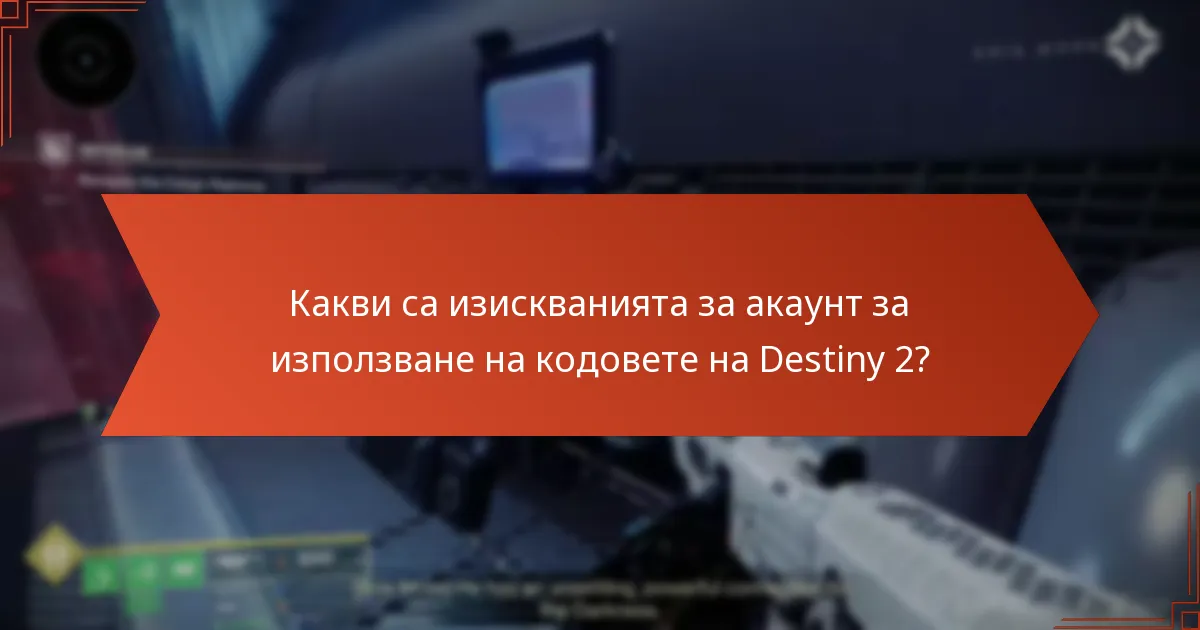 Какви са изискванията за акаунт за използване на кодовете на Destiny 2?