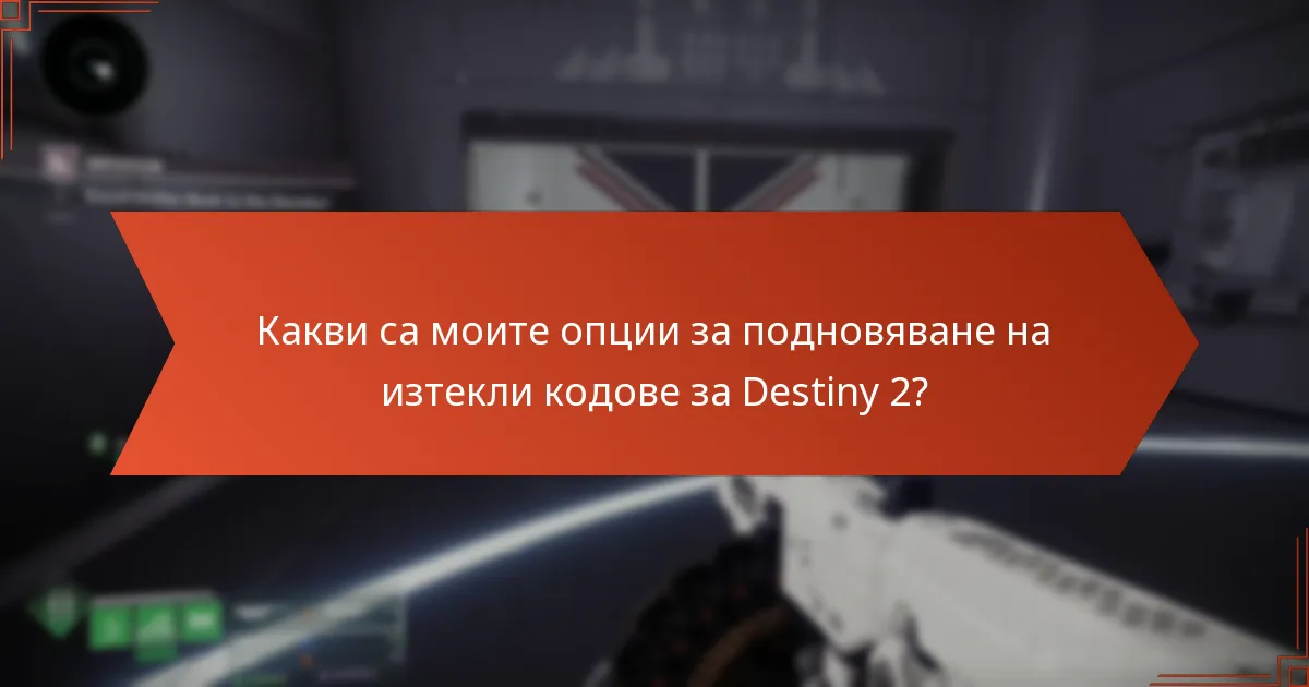 Какви са моите опции за подновяване на изтекли кодове за Destiny 2?