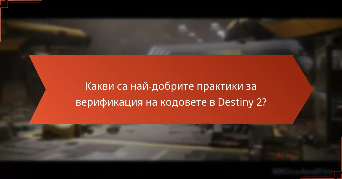 Какви са най-добрите практики за верификация на кодовете в Destiny 2?