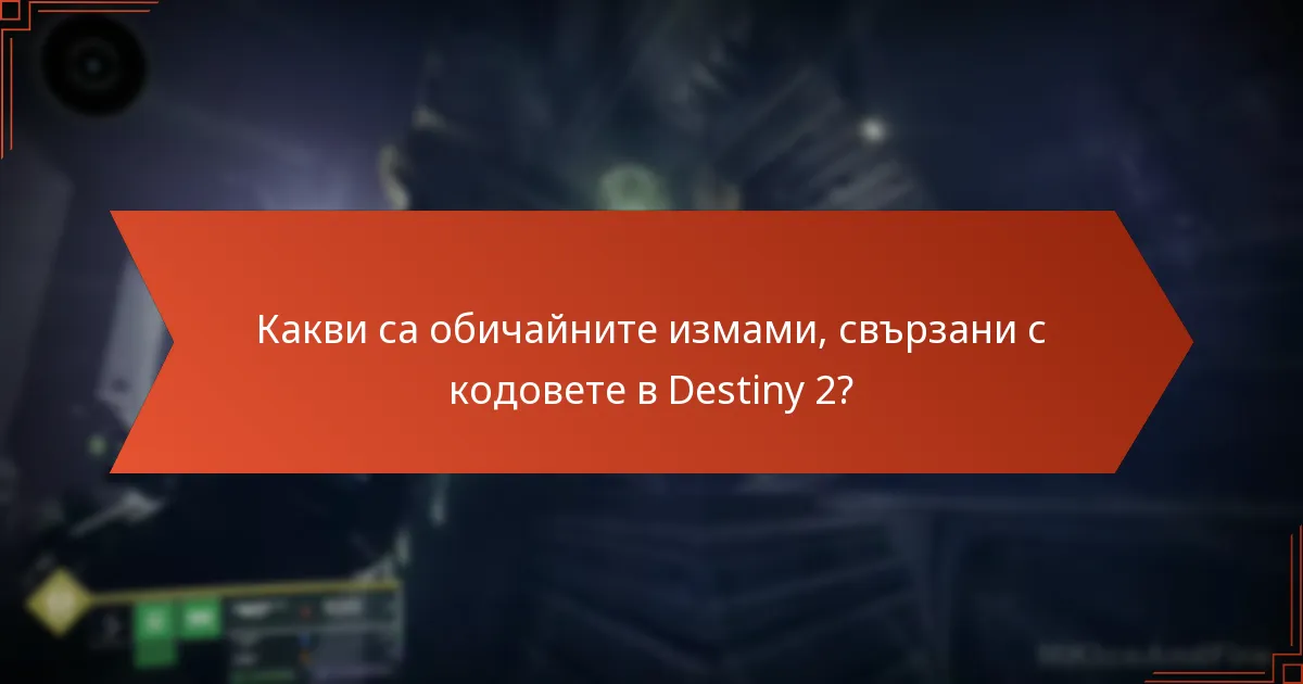 Какви са обичайните измами, свързани с кодовете в Destiny 2?