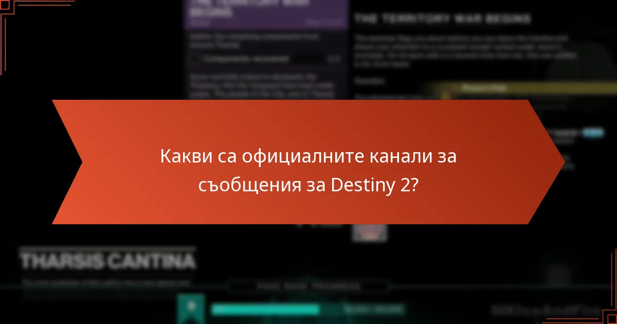 Какви са официалните канали за съобщения за Destiny 2?