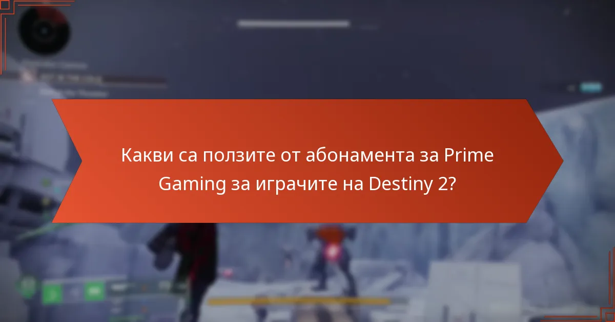 Какви са ползите от абонамента за Prime Gaming за играчите на Destiny 2?