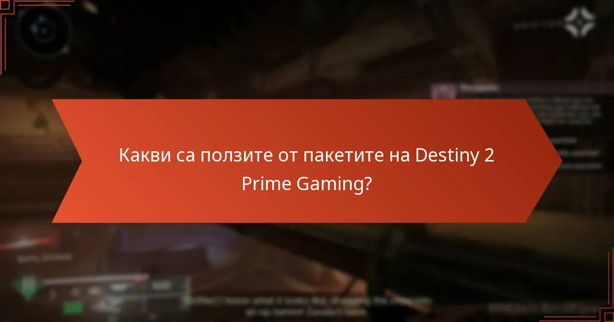 Какви са ползите от пакетите на Destiny 2 Prime Gaming?