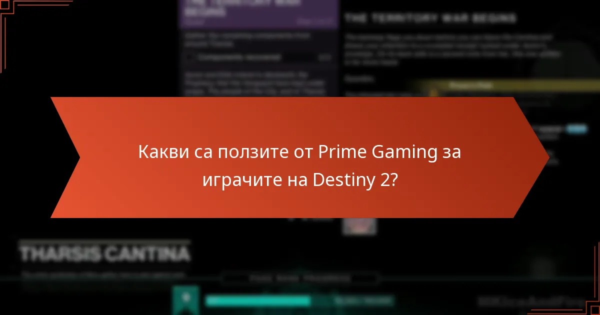 Какви са ползите от Prime Gaming за играчите на Destiny 2?