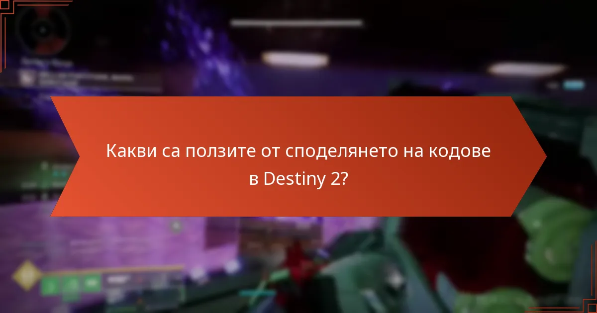 Какви са ползите от споделянето на кодове в Destiny 2?