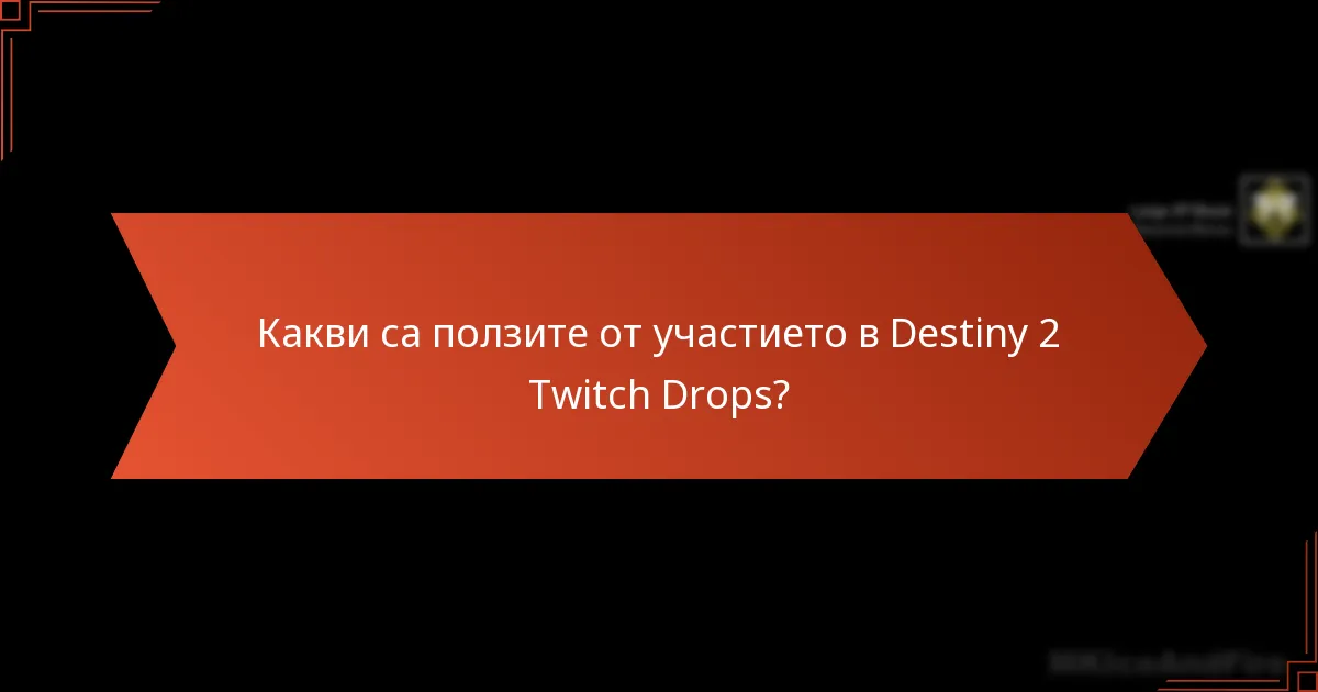 Какви са ползите от участието в Destiny 2 Twitch Drops?