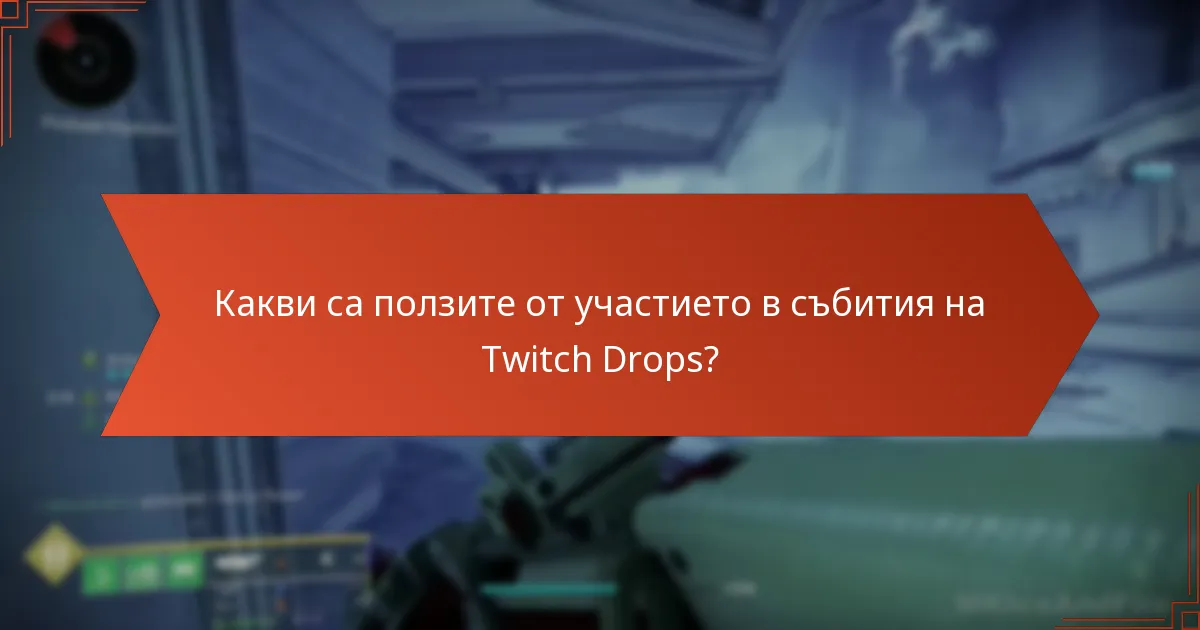 Какви са ползите от участието в събития на Twitch Drops?