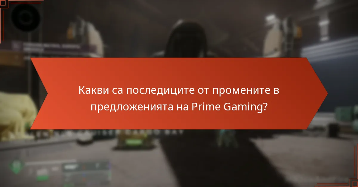 Какви са последиците от промените в предложенията на Prime Gaming?