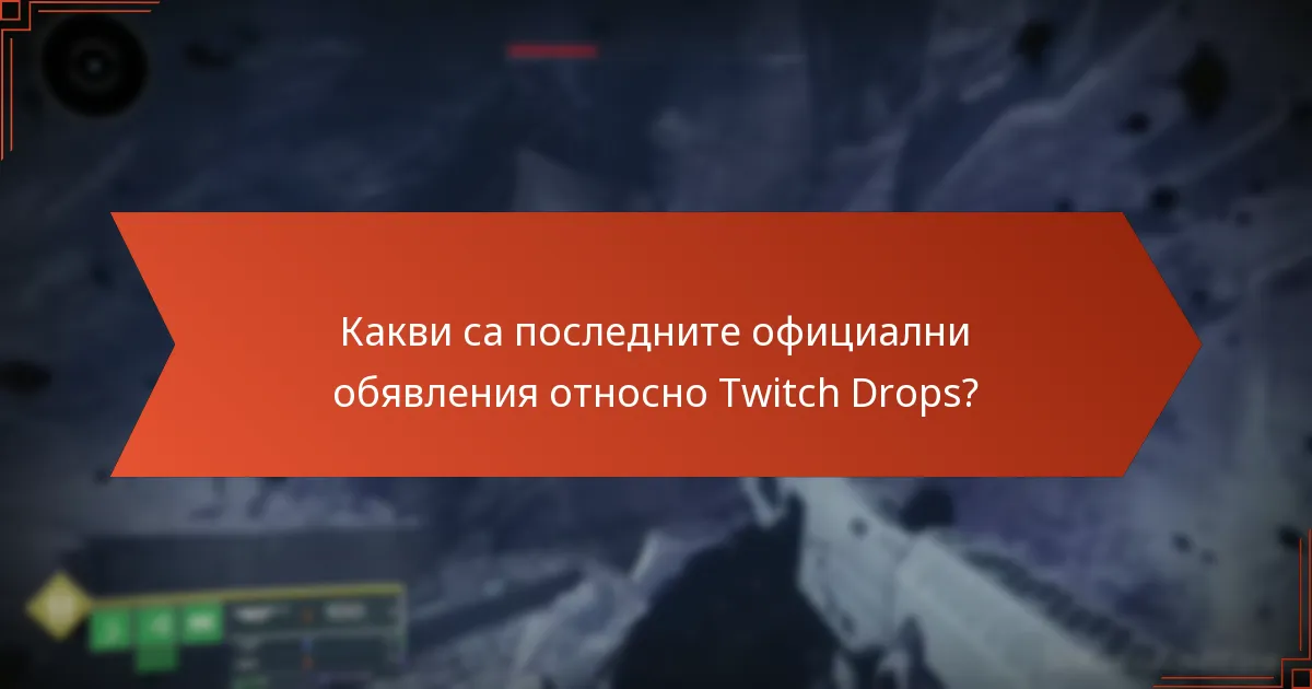 Какви са последните официални обявления относно Twitch Drops?
