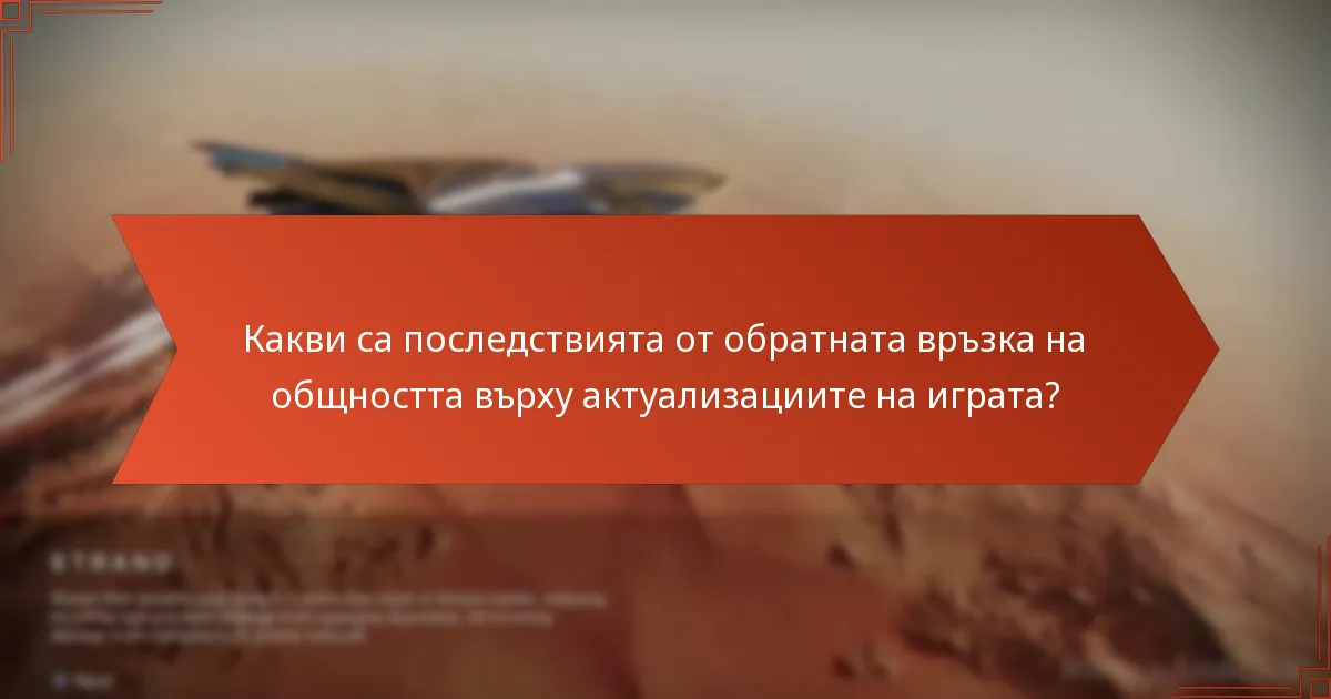 Какви са последствията от обратната връзка на общността върху актуализациите на играта?
