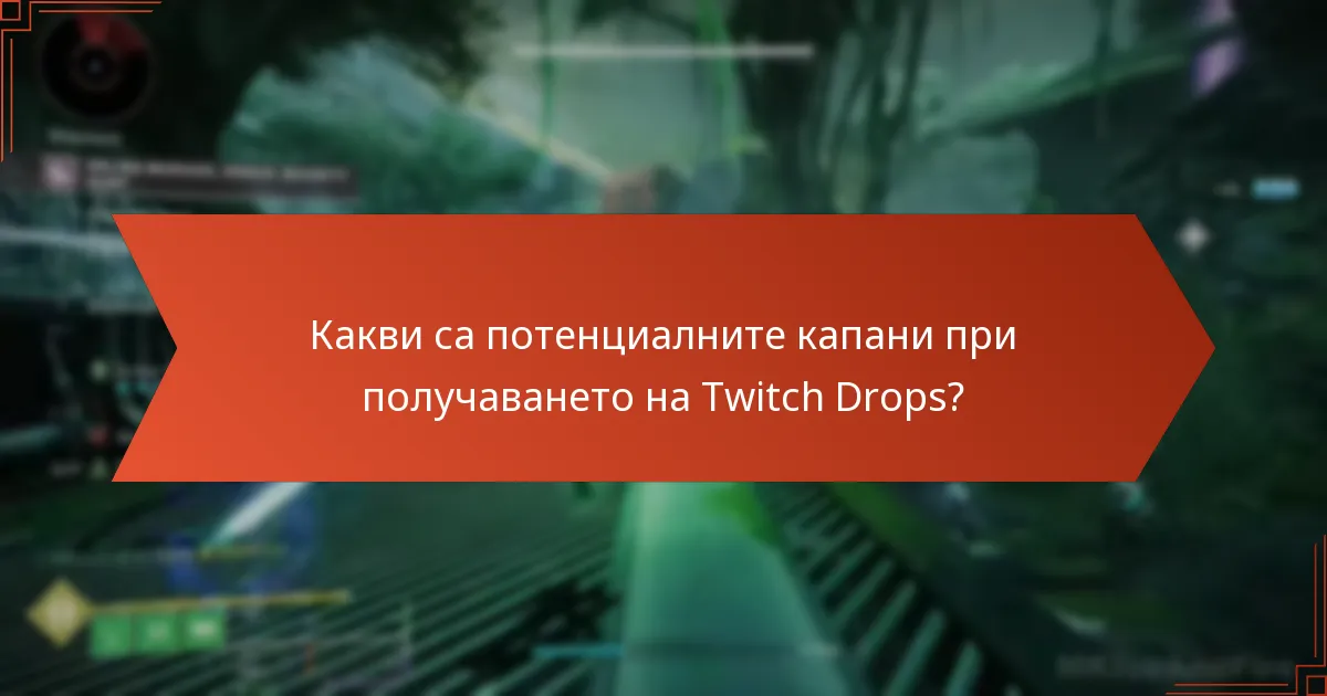 Какви са потенциалните капани при получаването на Twitch Drops?