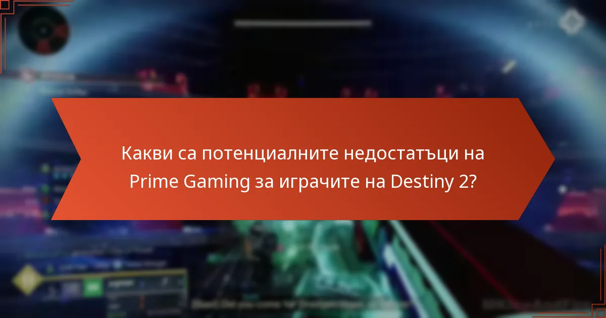 Какви са потенциалните недостатъци на Prime Gaming за играчите на Destiny 2?
