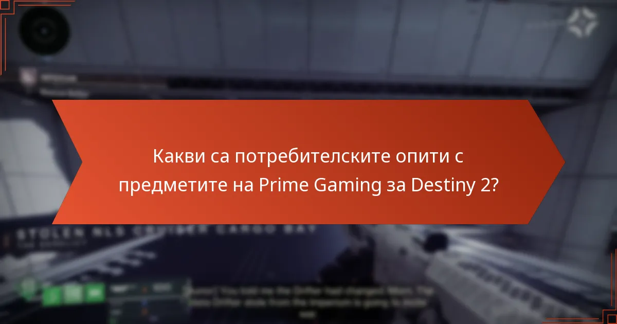 Какви са потребителските опити с предметите на Prime Gaming за Destiny 2?