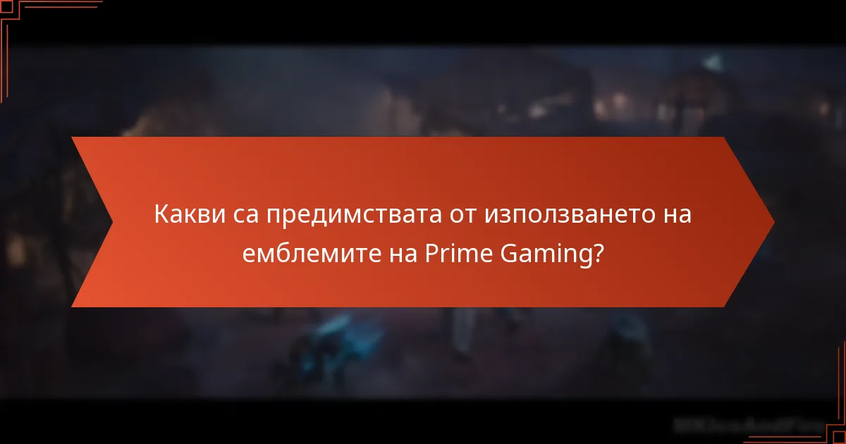 Какви са предимствата от използването на емблемите на Prime Gaming?