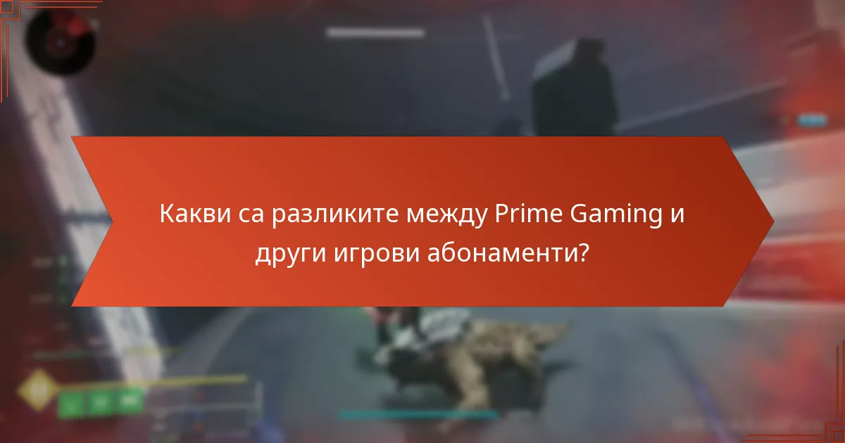 Какви са разликите между Prime Gaming и други игрови абонаменти?