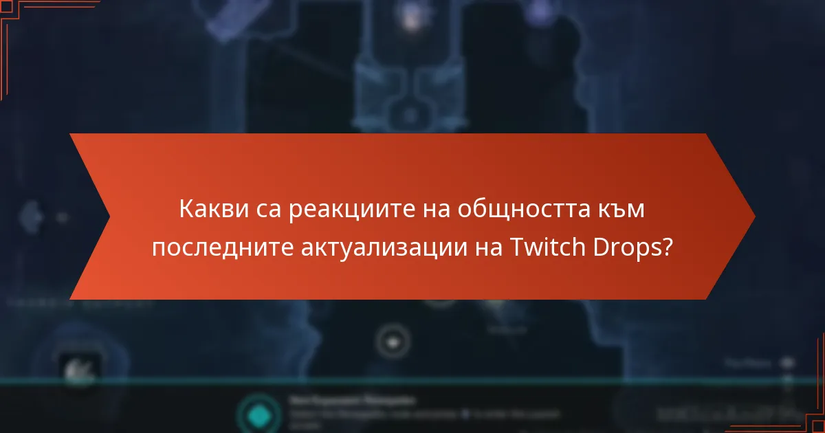 Какви са реакциите на общността към последните актуализации на Twitch Drops?