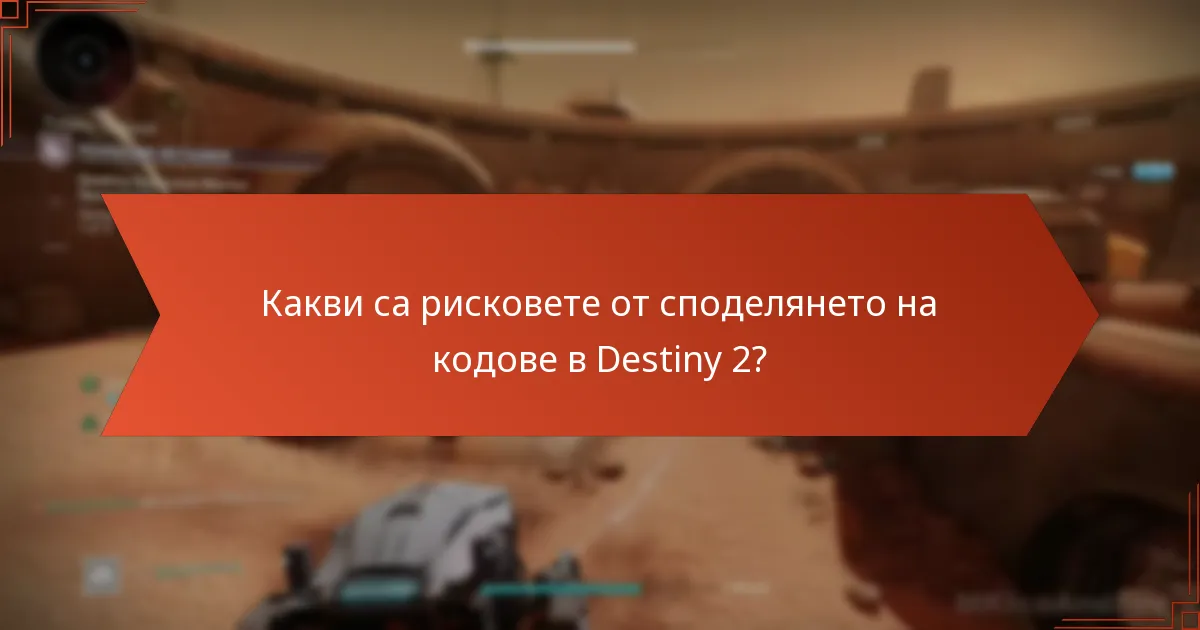 Какви са рисковете от споделянето на кодове в Destiny 2?