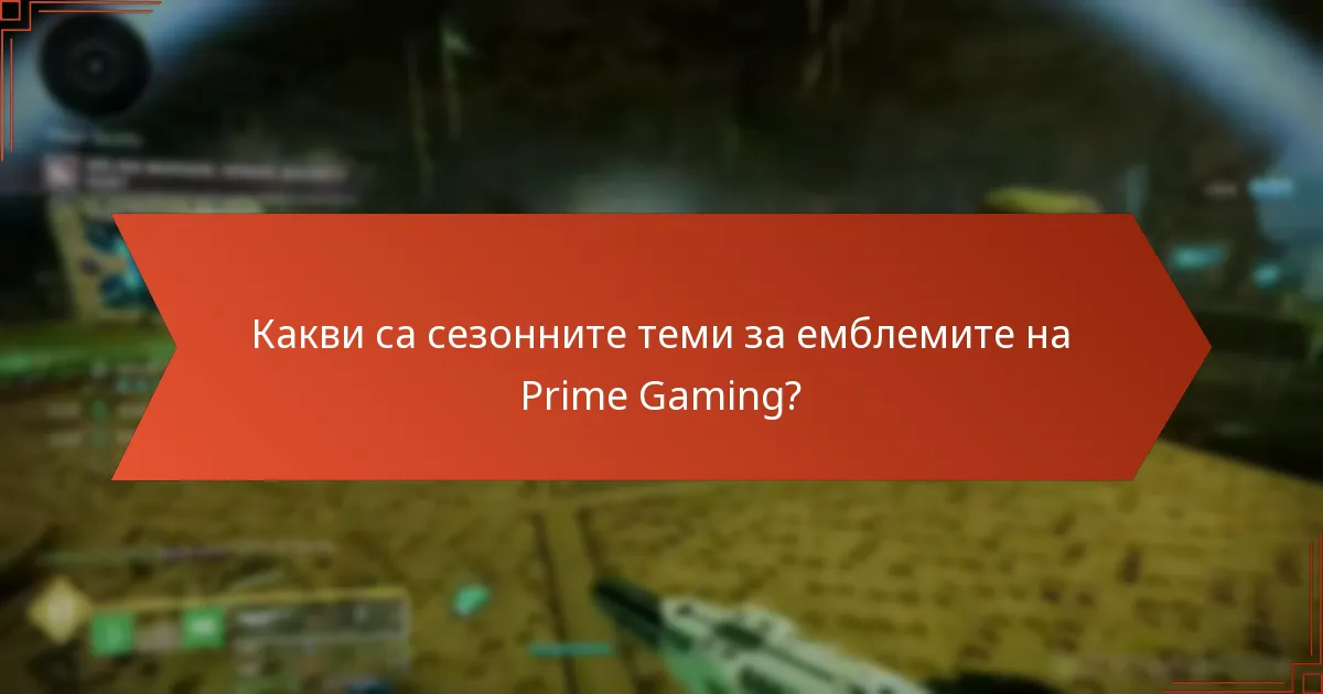 Какви са сезонните теми за емблемите на Prime Gaming?