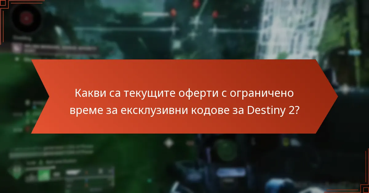 Какви са текущите оферти с ограничено време за ексклузивни кодове за Destiny 2?