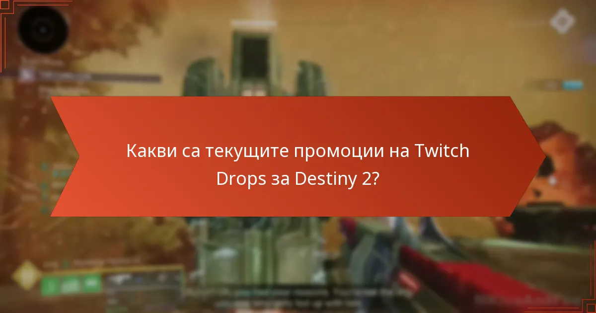 Какви са текущите промоции на Twitch Drops за Destiny 2?